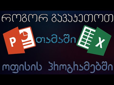 როგორ გავაკეთოთ მუშა თამაში ოფისის პროგრამებში (Maze Game)